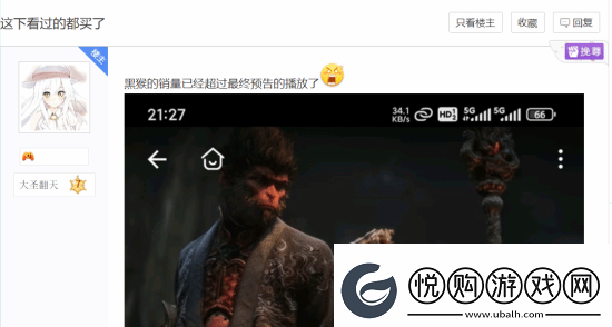 玩家热议黑神话：悟空销量超过B站最终预告播放量