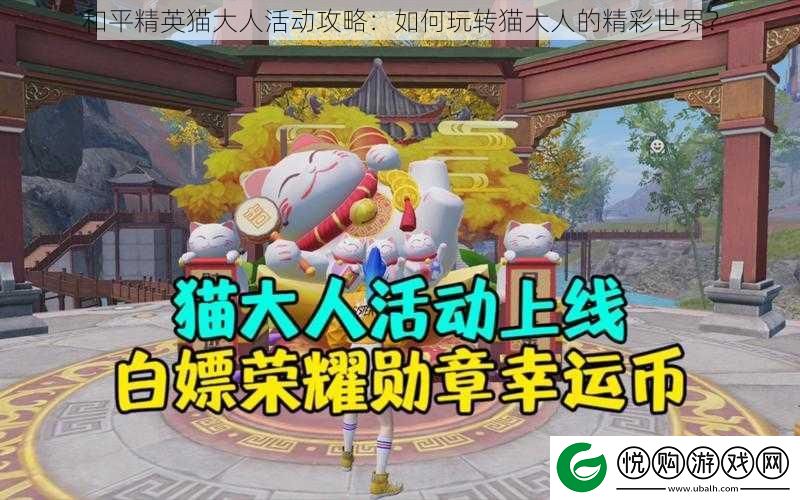 和平精英猫大人活动攻略