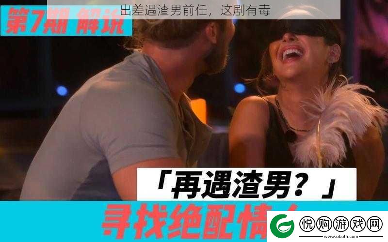出差遇渣男前任-这剧有毒