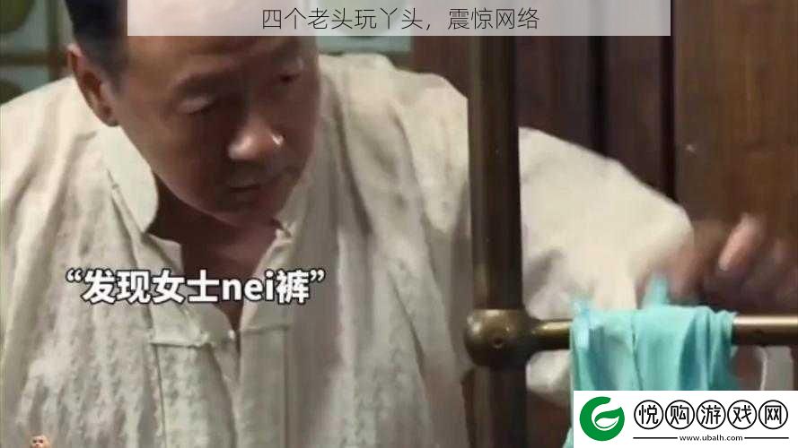 四个老头玩丫头