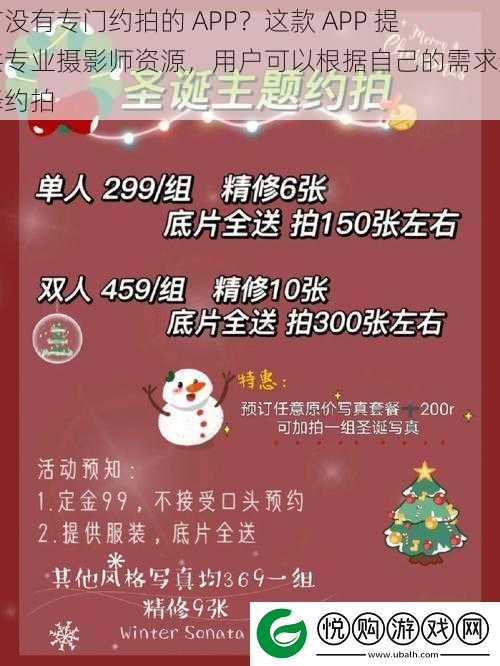 有没有专门约拍的-APP-这款-APP-提供专业摄影师资源-用户可以根据自己的需求选择约拍