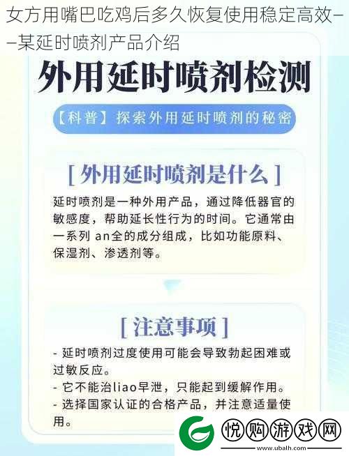 女方用嘴巴吃鸡后多久恢复使用稳定高效——某延时喷剂产品介绍