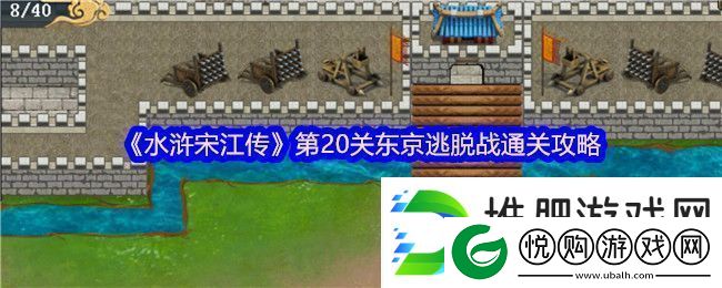 水浒宋江传第20关东京逃脱战通关攻略