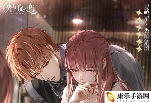 光与夜之恋夏鸣星香颂絮语卡面复刻时间详细一览 战斗中的控制与反制策略