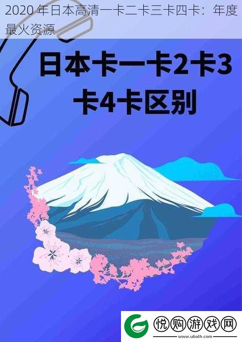2020-年日本高清一卡二卡三卡四卡：年度最火资源