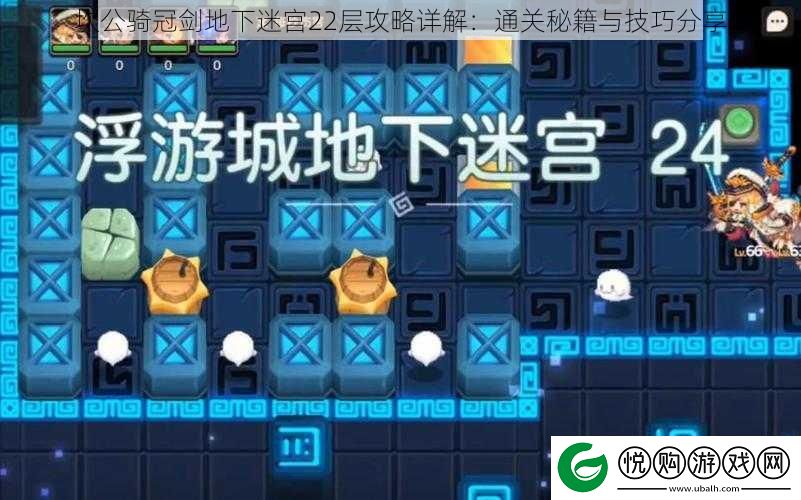 坎公骑冠剑地下迷宫22层攻略详解：通关秘籍与技巧分享